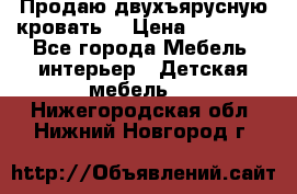 Продаю двухъярусную кровать  › Цена ­ 20 000 - Все города Мебель, интерьер » Детская мебель   . Нижегородская обл.,Нижний Новгород г.
